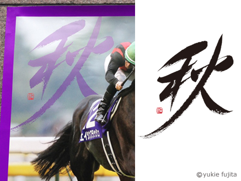 ポスター文字「秋」 : ＪＲＡ様　第148回天皇賞（秋）_c0141944_23515754.jpg