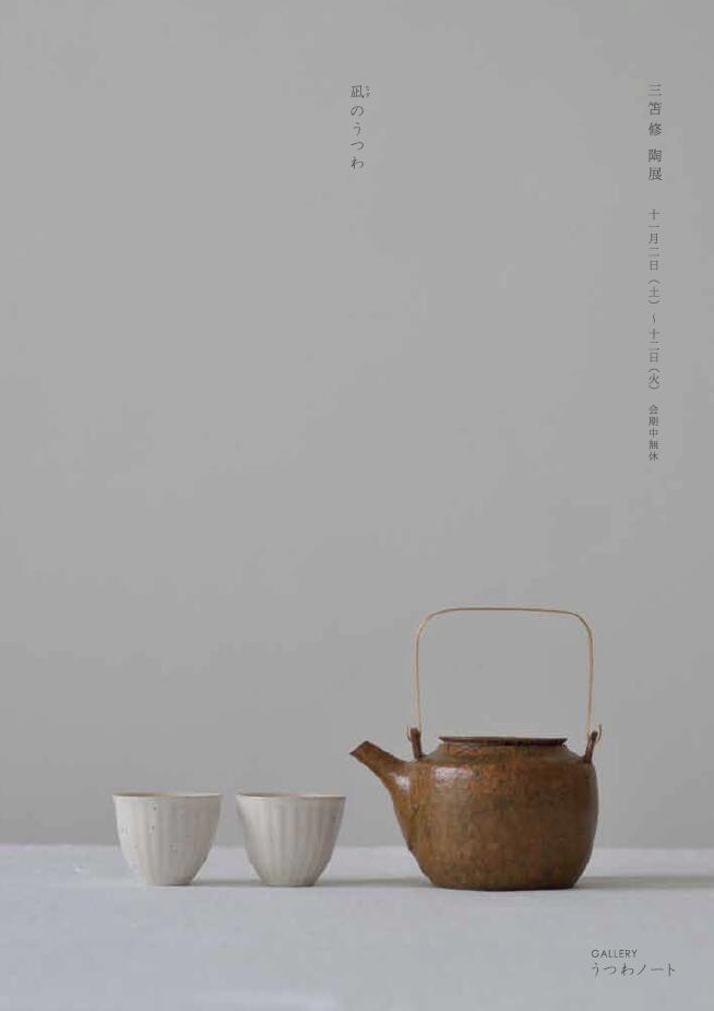 「 三笘修 陶展 ~凪のうつわ~ 」 開催のご案内_d0087761_1863367.jpg