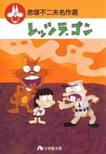 『レッツラ*ゴン』(本)_b0189364_823435.jpg