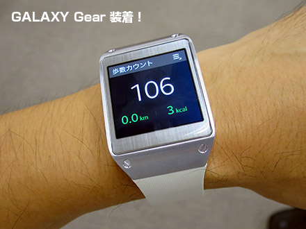 腕時計型ウェアラブル端末「GALAXY Gear」で遊んでみた_c0060143_0234421.jpg