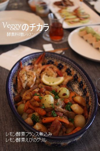 ベジーの力酵素料理レッスンレポ　土曜日クラス_c0162653_15343866.jpg