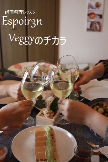 ベジーの力酵素料理レッスンレポ　土曜日クラス_c0162653_15374985.jpg