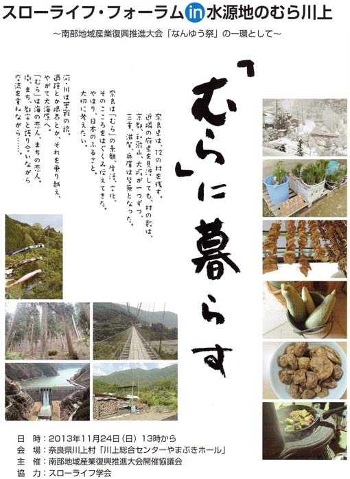 スローライフフォーラム in水源地のむら川上2013・11・24_c0014967_21365643.jpg