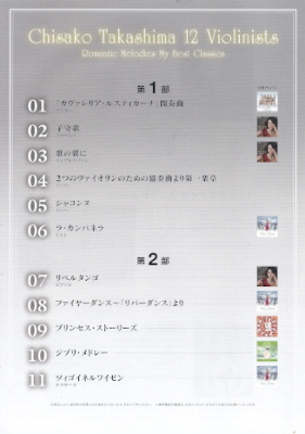 『高嶋ちさ子 12人のヴァイオリニスト/ロマンティック・メロディーズ』_e0033570_21494958.jpg