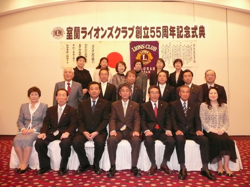 室蘭ライオンズクラブ創立55周年記念式典行われる 室蘭市中央町 コスメティックマルヤマ 室蘭ライオンズクラブ創立55周年記念式典行われる 室蘭市中央町 コスメティックマルヤマ