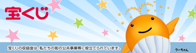 やっぱりナ！汚ね〜〜ぞ、福島みずほ銀行！：宝くじは国営にすべし！_e0171614_17501999.jpg