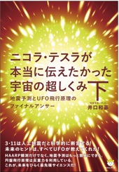 拙著「ニコラ・テスラが本当に伝えたかった宇宙の超しくみ」：やっと完成_e0171614_21353343.jpg