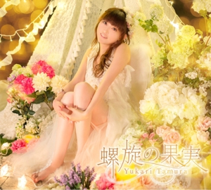 田村ゆかり新曲「恋と夢と空時計」のMUSIC VIDEO公開！ _e0025035_146879.jpg