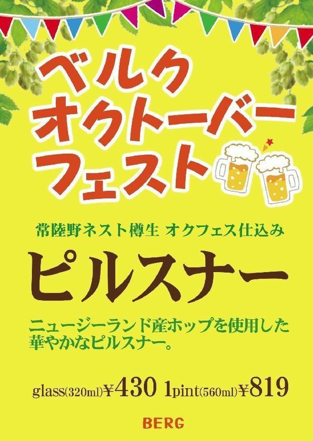 【樽生NOW情報♪】オクフェス仕込み常陸野ネスト\"ピルスナー\"本当にこれで最後です！お飲みのがしなく！明日はベルギー樽生\"サンフーヤンセゾン\"登場予定です！_c0069047_226284.jpg