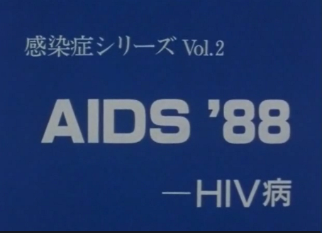 「エイズ」_b0115553_17392578.png