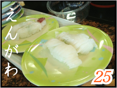 第25皿 えんがわ_d0298472_15171685.jpg