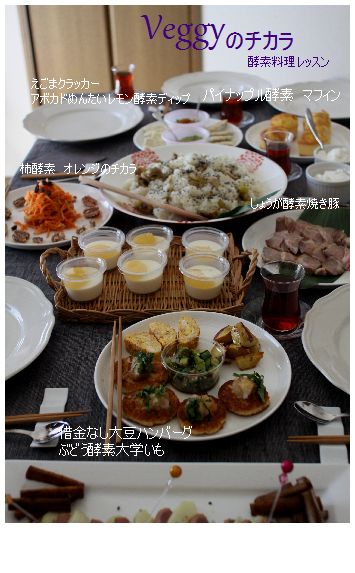 酵素料理レッスン日曜日レポ。11月募集はじまります_c0162653_10283079.jpg