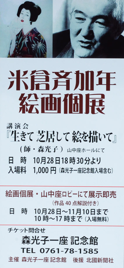 米倉斉加年絵画個展 山中温泉山中座 酎ハイとわたし 米倉斉加年絵画個展 山中温泉山中座 酎ハイとわたし