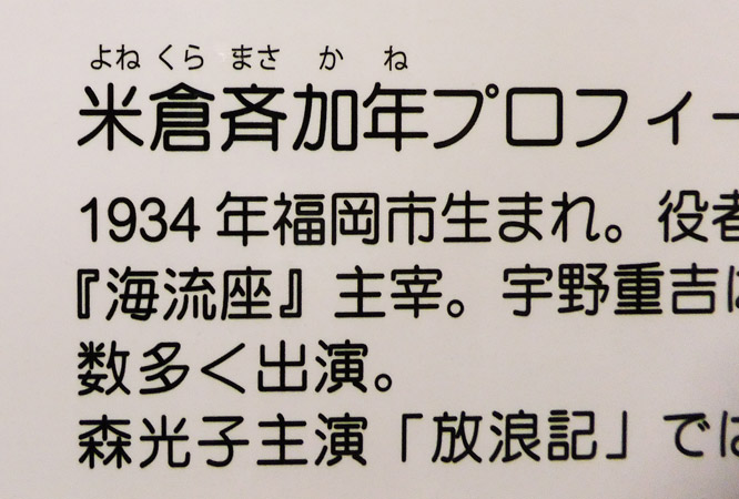 米倉斉加年絵画個展 山中温泉山中座 酎ハイとわたし 米倉斉加年絵画個展 山中温泉山中座 酎ハイとわたし