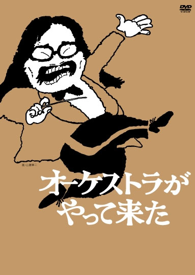 山本直純　人生即交響楽 山本直純: 人生即交響楽 | HMV&BOOKS online - ANOC-6024/31