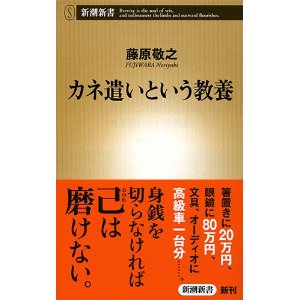 【書評】カネ遣いという教養 (新潮新書)_d0047811_2342637.jpg