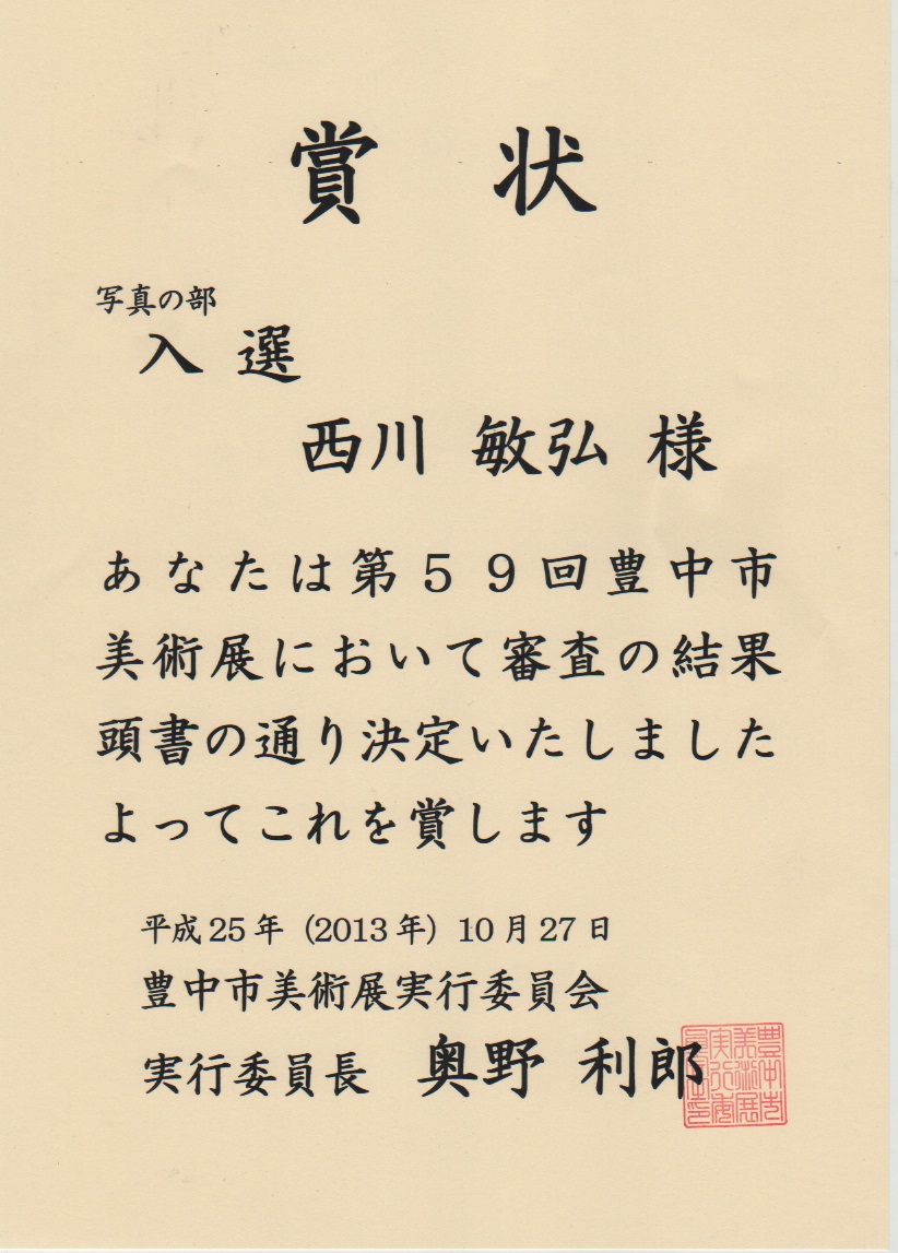 第57回豊中市美術展(写真部門)入選_a0288226_12201424.jpg