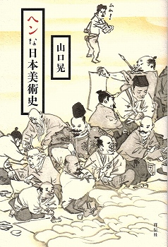 ヘンな日本美術史、月下上海 など_e0253932_2053195.jpg