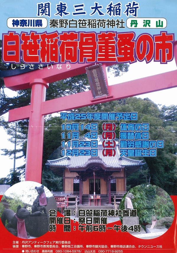 11月4日(月・祝)に第2回白笹稲荷骨董蚤の市が開催されるよ_c0171849_1781515.jpg