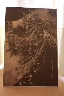 「フボーと植物展 白Ⅱ」 開催します!_f0226293_8162935.jpg