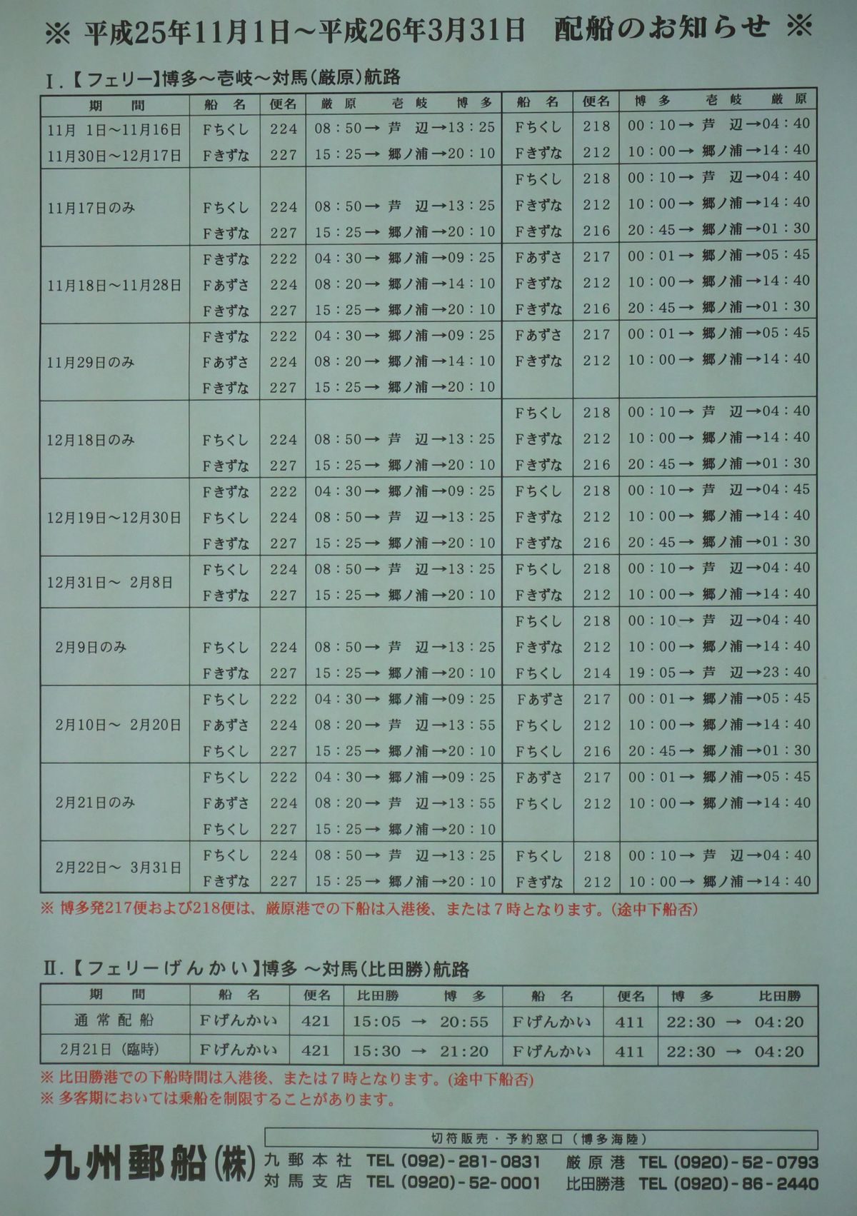 九州郵船の時間表とfacebook 対馬散歩道