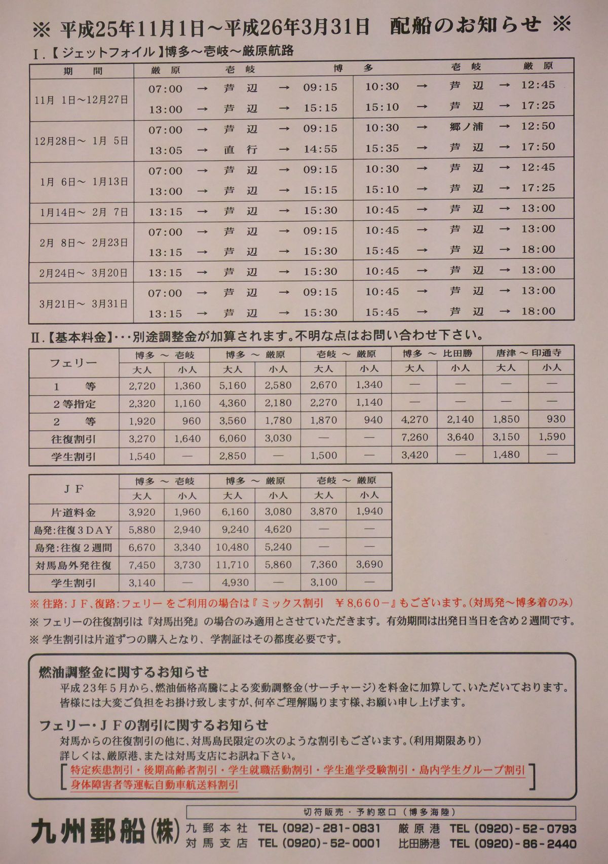 九州郵船の時間表とfacebook 対馬散歩道