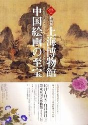 上海博物館 中国絵画の至宝 後期@ 東京国立博物館東洋館 : Art & Bell