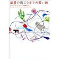 『部屋の向こうまでの長い旅』（ティボール・フィッシャー著、池田真紀子訳、ヴィレッジブックス）_c0077412_167111.jpg