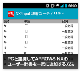 「ARROWS NX」のユーザー辞書をPCと連携して一括登録する方法_c0060143_17111564.png