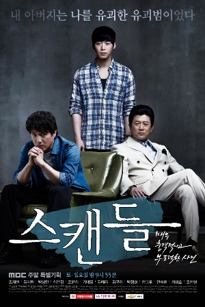 韓国ドラマ】DVD『スキャンダル』キム・ジェウォン/キ・テヨン