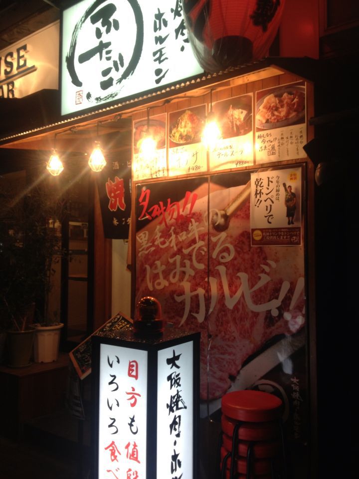 目黒 ☆ 焼き肉ホルモン ふたご_c0151965_1642238.jpg