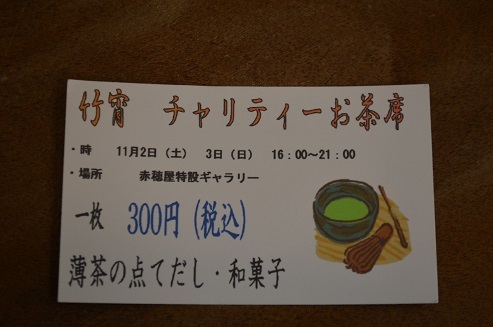 竹宵 チャリティーお茶席_d0230676_1772794.jpg