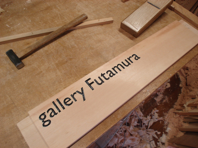 gallery Futamura 建具製作_a0061599_0545565.jpg