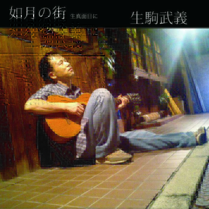 生駒武義 itune配信スタートのお知らせ_d0063599_5215575.jpg