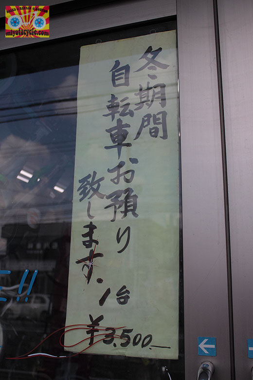 2013冬季自転車保管開始!_e0126901_18372472.jpg