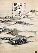 描かれた風景ー憧れの真景・実景への関心　＠東京国立博物館_b0044404_10195150.jpg