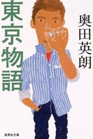 田村はな、まだ何かになるつもりでいるんだ——奥田英朗『東京物語』_c0131823_17265262.jpg