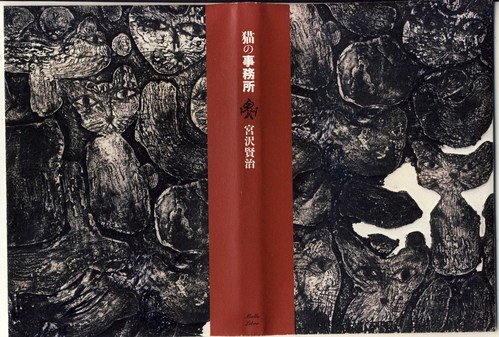 宮沢賢治本のカバー(銅版画))イーハートーブの森11/22~~1//13日まで_e0256436_5514333.jpg