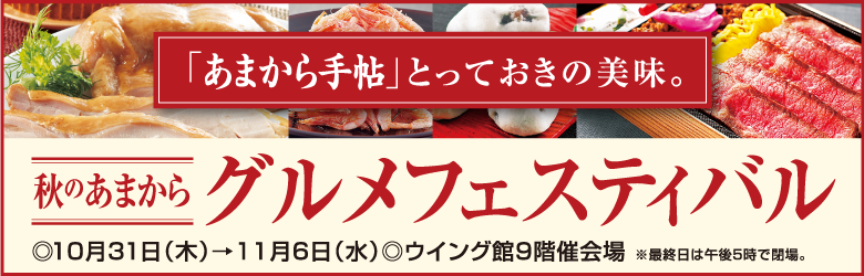 あべのハルカス近鉄本店「秋のあまからグルメフェスティバル」開催中!11/6(水)まで!_b0206537_18575359.png