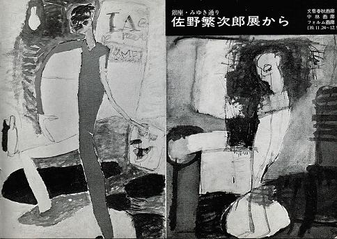 佐野繁次郎個展 1964年 : モダン周遊