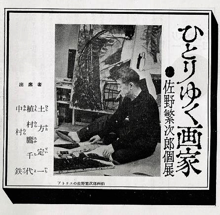 佐野繁次郎展 | 東京ステーションギャラリー | nostos books