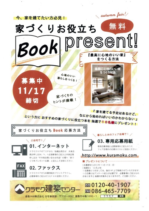 「今」家を建てたい方必見★家づくりお役立ち本プレゼントキャンペーン!第2弾!!_b0211845_971758.jpg