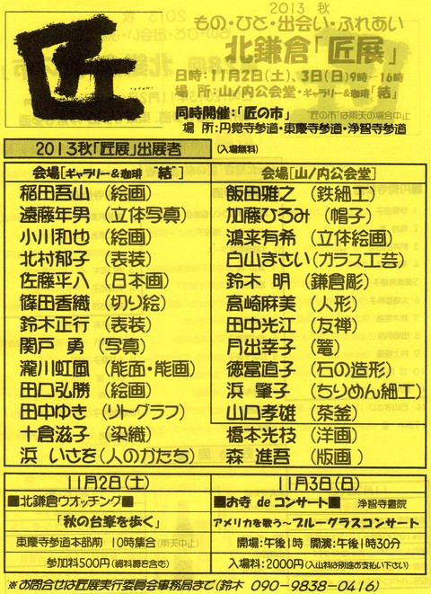 明日（11月2日）から北鎌倉「匠の市」・「展」開催_c0014967_874653.jpg