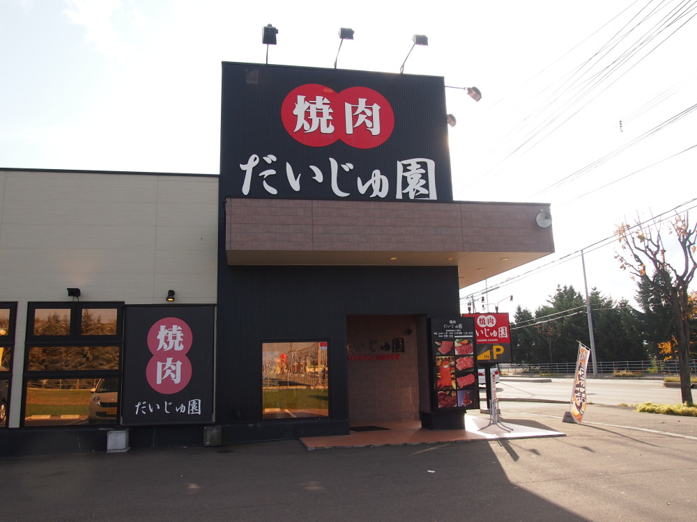 約4カ月ぶりの完全オフの日「だいじゅ園」&「留真温泉」_f0276498_133983.jpg