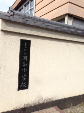 奈良市立明治小学校を訪問!_c0162404_23152390.jpg