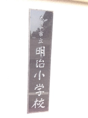 奈良市立明治小学校を訪問!_c0162404_23155591.jpg