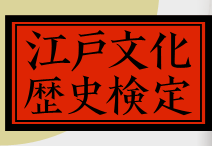 フレーフレー受験者の皆様！（江戸検お題「本当の忠臣蔵」108）_c0187004_1065713.gif