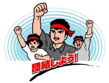本部情報94号発行~労働組合が団結して闘えば JRを動かすことができる!_d0155415_0431378.jpg