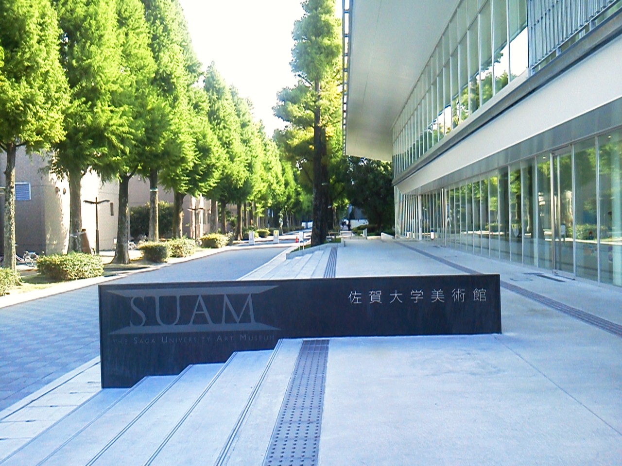 佐賀大学美術館 キョロキョロ京都日記 佐賀大学美術館 キョロキョロ京都日記