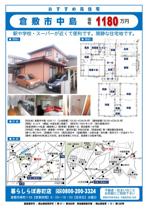 倉敷市中島 中古住宅パンフレットのお知らせ※ご成約となりました_b0211845_1673341.jpg